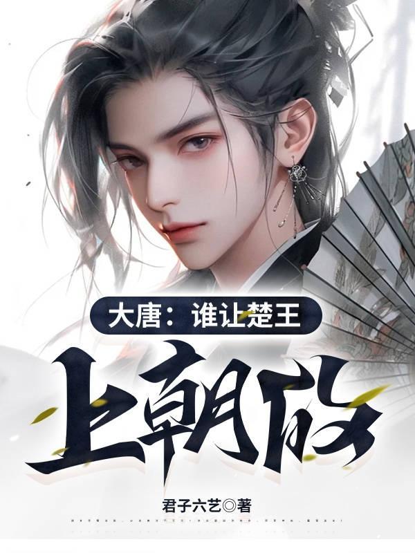 大唐谁让楚王上朝的人 大唐谁让楚王上朝的人