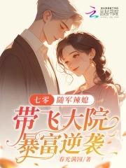 七零随军辣媳带飞大院暴富逆袭笔趣阁 七零随军辣媳带飞大院暴富逆袭笔趣阁