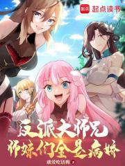 反派大师兄师妹们全是病娇漫画免费观看下拉 反派大师兄师妹们全是病娇漫画免费观看下拉