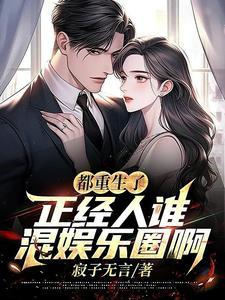 都是重生爽文 都是重生爽文