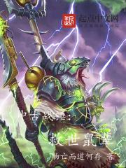中古战锤救世鼠辈笔趣阁 中古战锤救世鼠辈笔趣阁