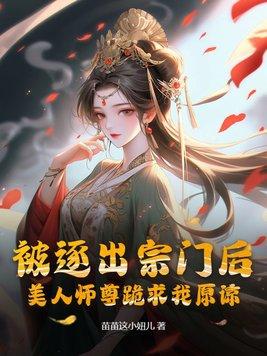 被逐出师门的后果 被逐出师门的后果
