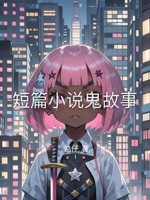 短篇鬼故事系列 短篇鬼故事系列