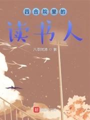 四合院里的读书人无弹窗 四合院里的读书人无弹窗