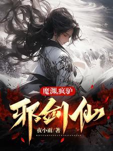 魔渊疯狂9 魔渊疯狂9