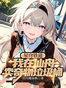 星穹铁道账号 星穹铁道账号