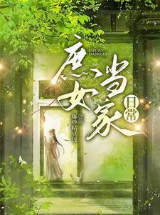 庶女当嫁 庶女当嫁