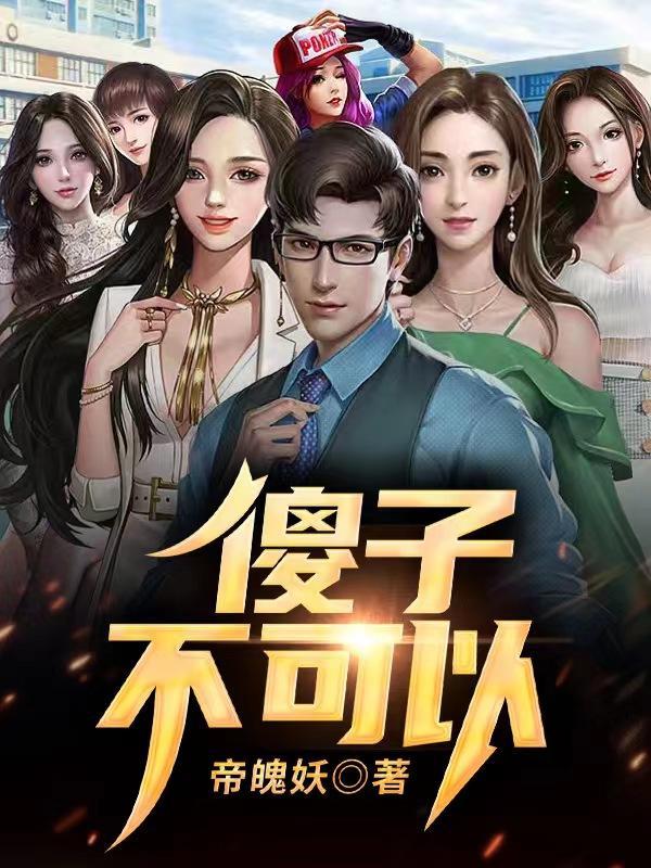 傻子不可怕 傻子不可怕