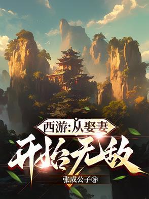 从西游开始的诸天之旅 最新章节 无弹窗 从西游开始的诸天之旅 最新章节 无弹窗