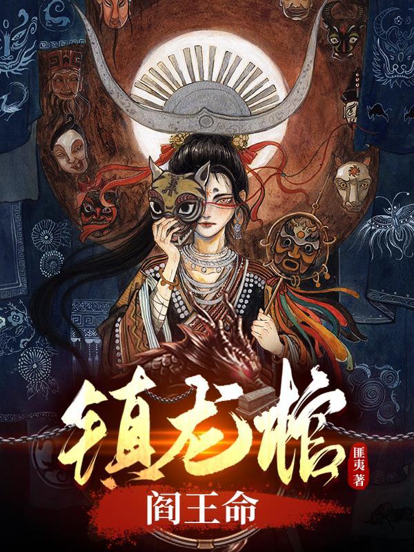 镇龙棺介绍 镇龙棺介绍