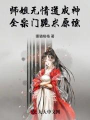 师姐是修无情道完结 师姐是修无情道完结