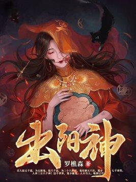 出阳神需要练多少年 出阳神需要练多少年