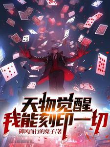 天物觉醒我能刻印一切起点 天物觉醒我能刻印一切起点