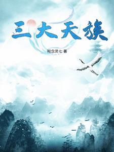 上古四大天族 上古四大天族