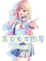 东京女子图鉴人物关系 东京女子图鉴人物关系