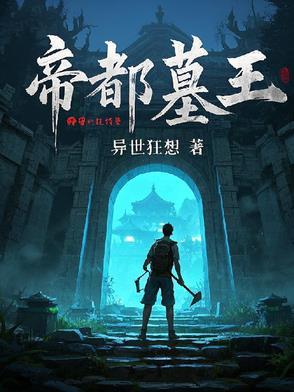 帝王墓结构 帝王墓结构