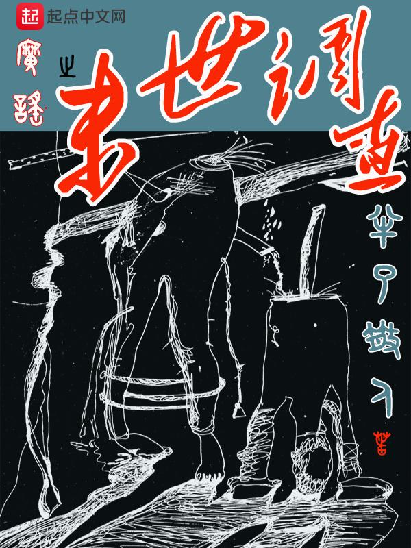 末世危机从调查 末世危机从调查