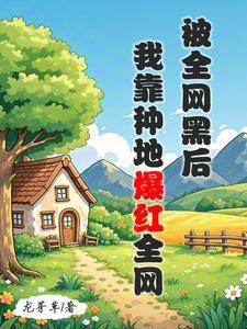 全网黑的我被前任追着捧杀70 全网黑的我被前任追着捧杀70