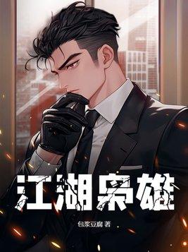 江湖枭雄写完了吗 江湖枭雄写完了吗