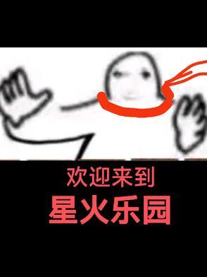 欢迎来到星火乐园百度 欢迎来到星火乐园百度