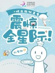 炸虫族做美食震惊全星际81 炸虫族做美食震惊全星际81