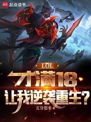 lol才满18让我逆袭重生 lol才满18让我逆袭重生
