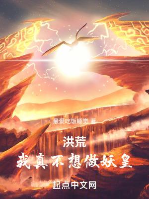 洪荒之我是帝俊太一兄长 洪荒之我是帝俊太一兄长