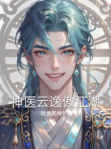 神医毒妃云傲雪全文免费阅读 神医毒妃云傲雪全文免费阅读