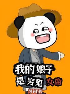 我的娘子是女帝百科 我的娘子是女帝百科