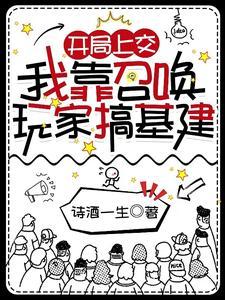 我靠召唤玩家科学救世 我靠召唤玩家科学救世