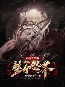 木叶开局抓了漩涡鸣人 木叶开局抓了漩涡鸣人