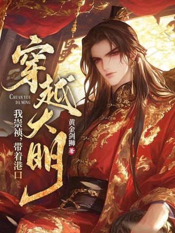 穿越 崇祯 上吊 穿越 崇祯 上吊