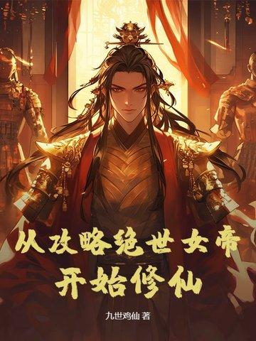 女帝风月鉴修仙攻略 女帝风月鉴修仙攻略