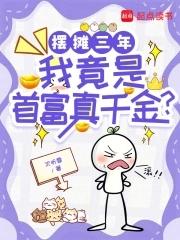 摆地摊成世界首富包滚滚 摆地摊成世界首富包滚滚