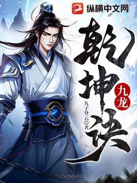 九龙乾坤诀免费全本 九龙乾坤诀免费全本