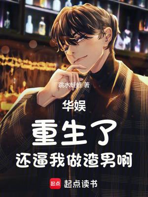重生华娱当影后 重生华娱当影后