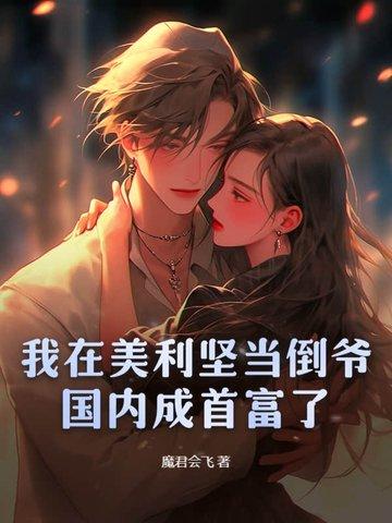 我在美利坚有个牧场 我在美利坚有个牧场