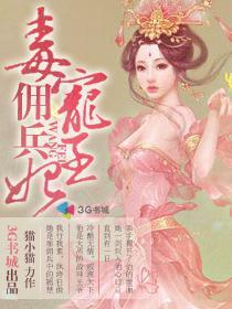 毒宠佣兵王妃漫画 毒宠佣兵王妃漫画