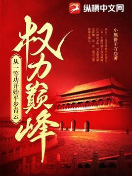 权力巅峰的后续是什么 权力巅峰的后续是什么