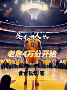 湖人续约詹姆斯 湖人续约詹姆斯