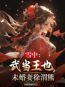 听潮亭读书十八载 听潮亭读书十八载
