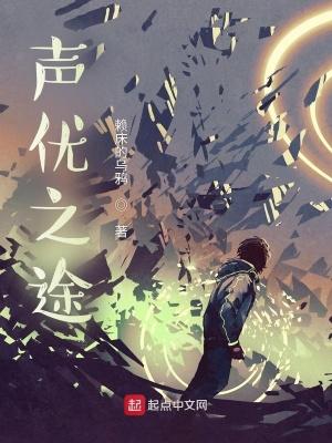 声优之途笔趣阁 声优之途笔趣阁