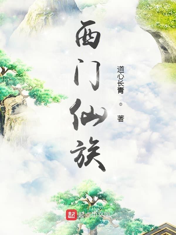 西门家族存在吗 西门家族存在吗