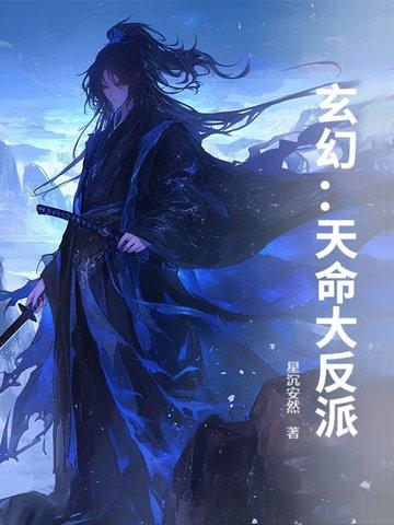 玄幻 我!天命大反派 玄幻 我!天命大反派