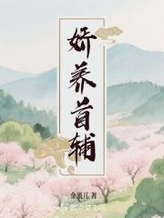 首辅的娇养手册 首辅的娇养手册