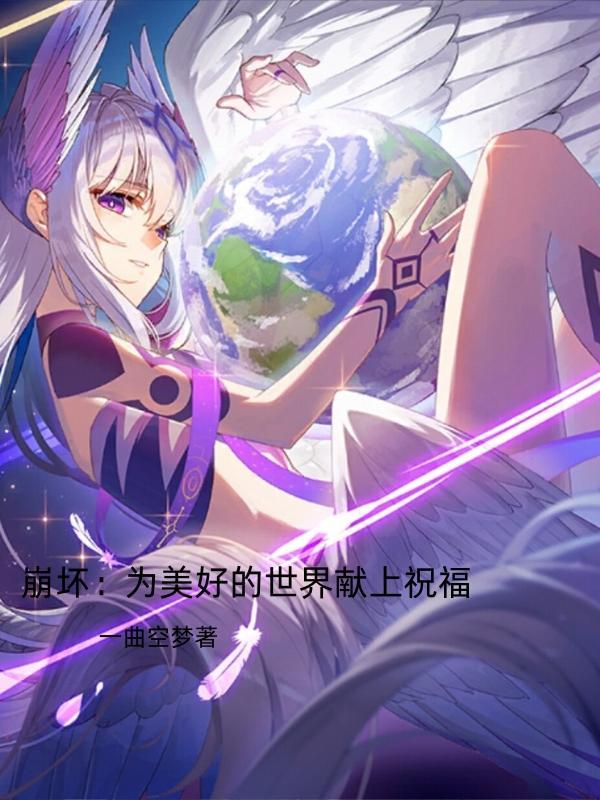 为美好的世界献上祝福在线观看 为美好的世界献上祝福在线观看