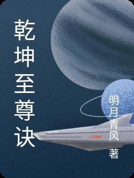 乾坤至尊 乾坤至尊