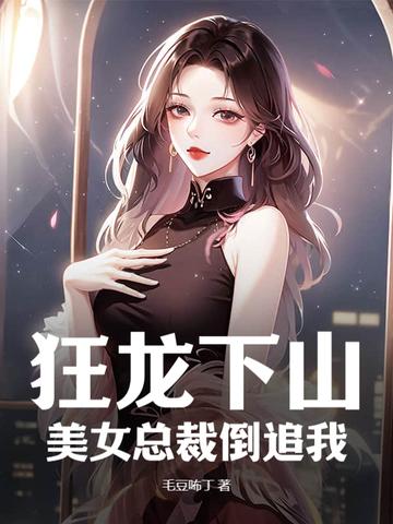 狂龙归来免费阅读 狂龙归来免费阅读