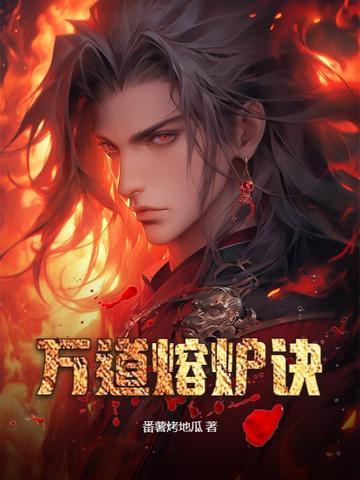 万界熔炉 万界熔炉
