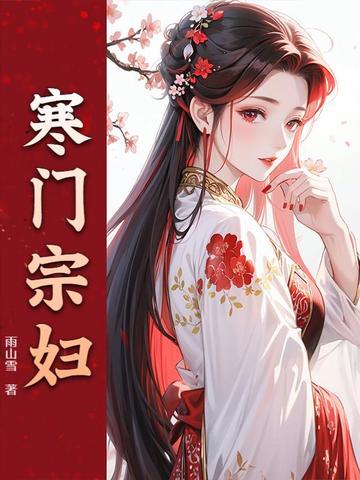 寒门农妇 寒门农妇